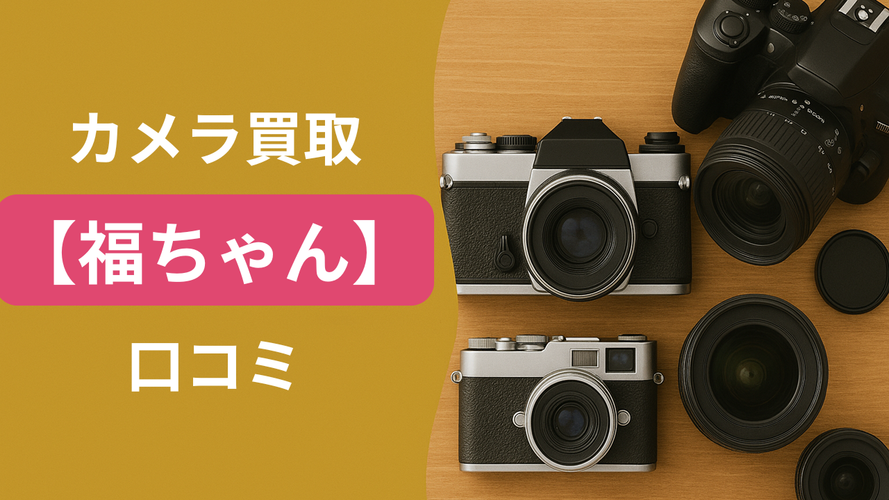 福ちゃんの口コミのアイキャッチ画像