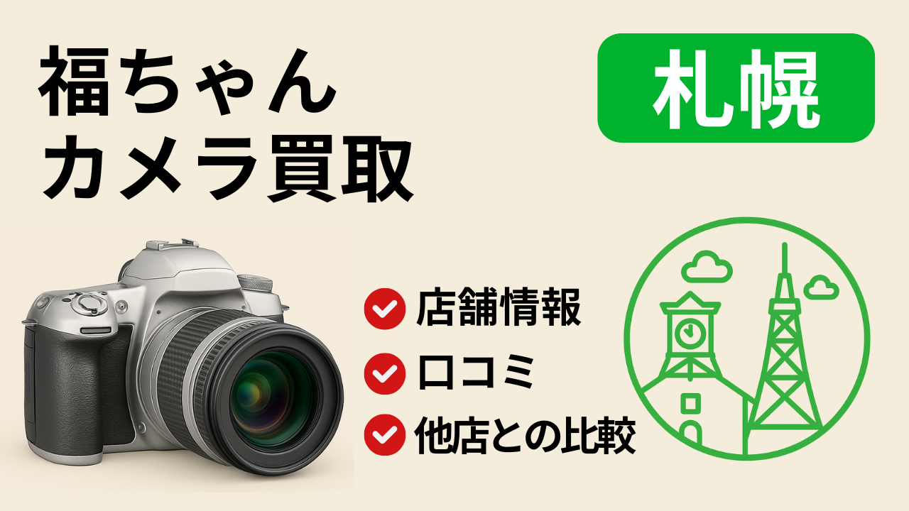 福ちゃん【札幌】のアイキャッチ画像
