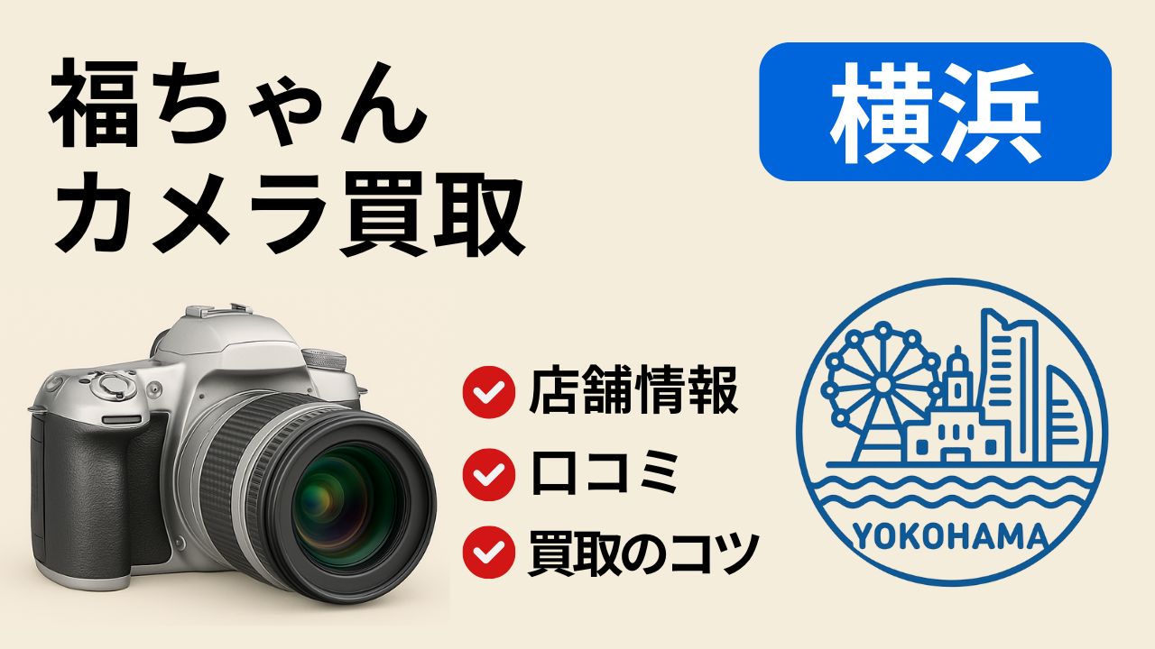 福ちゃん【横浜】のアイキャッチ画像