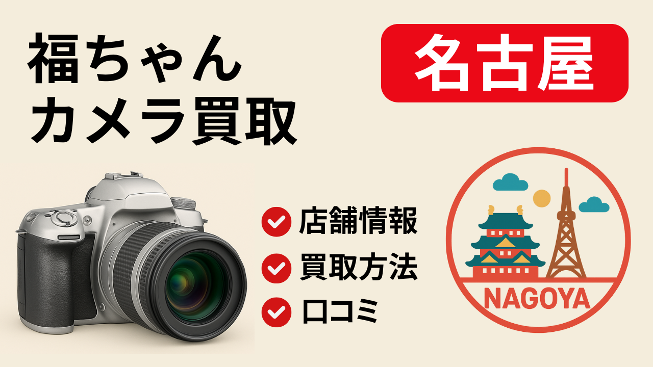 福ちゃん【名古屋】のアイキャッチ画像