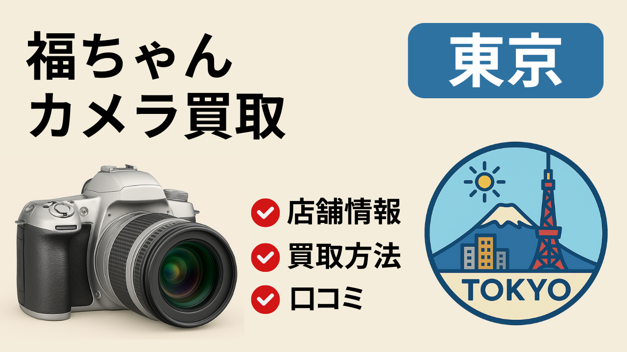 福ちゃん【東京】のアイキャッチ画像