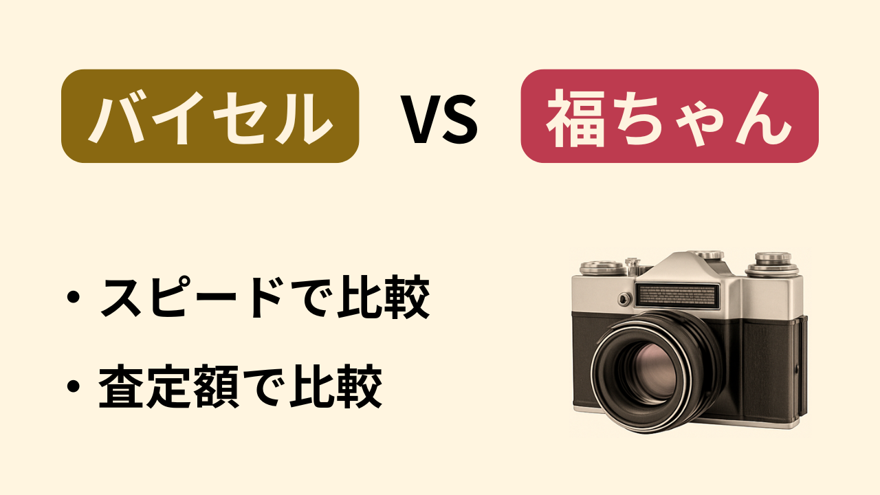 バイセルと福ちゃんのアイキャッチ画像