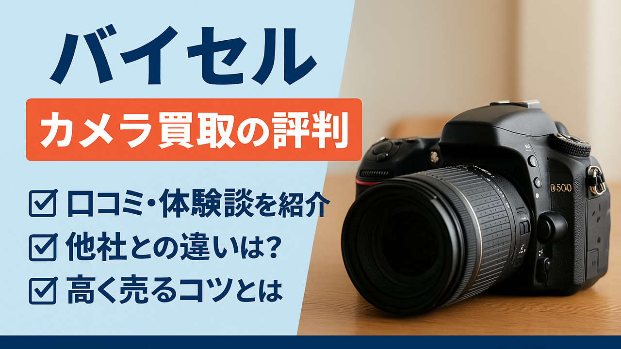 バイセルのカメラ買取の評判についてのアイキャッチ画像
