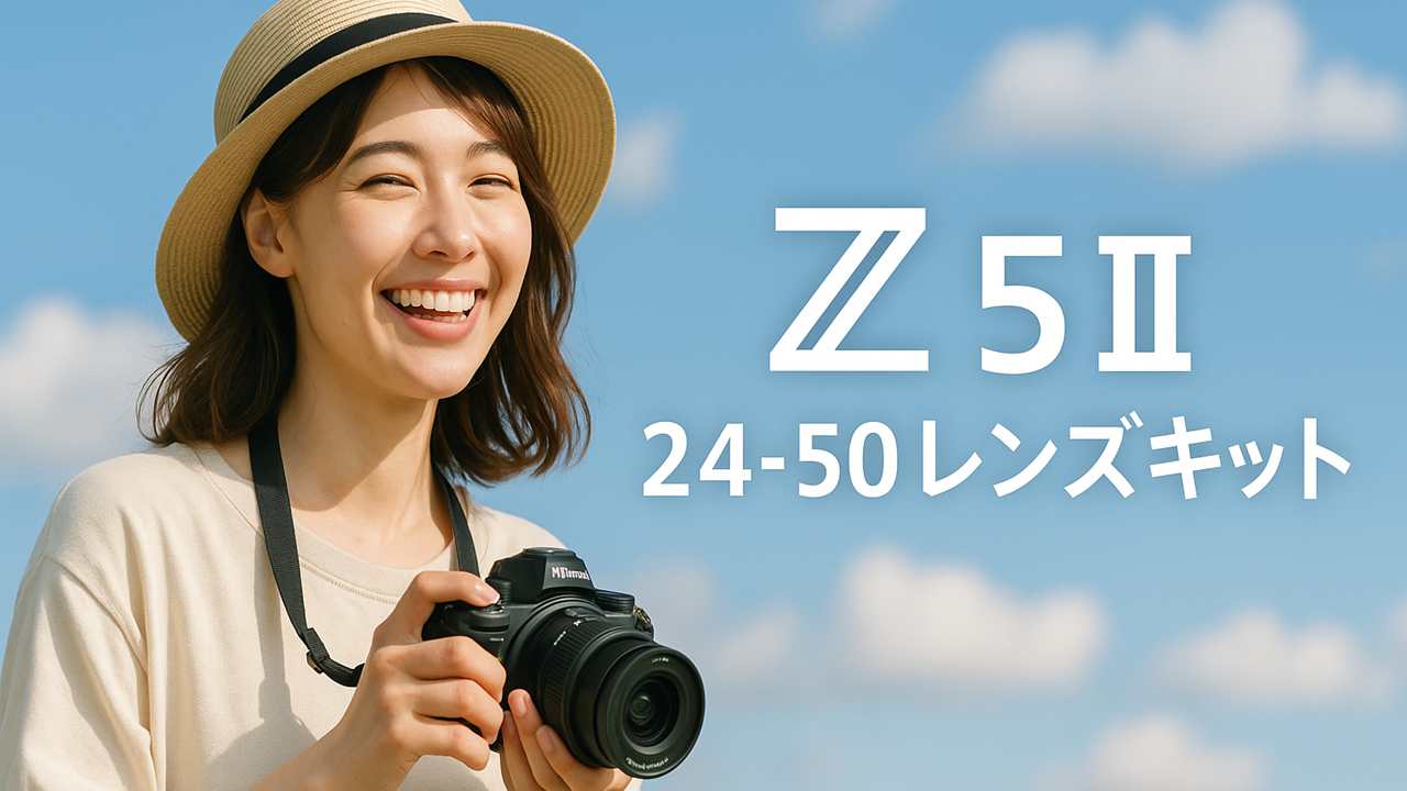 Nikon【z5ii 24-50 レンズキット】のアイキャッチ画像